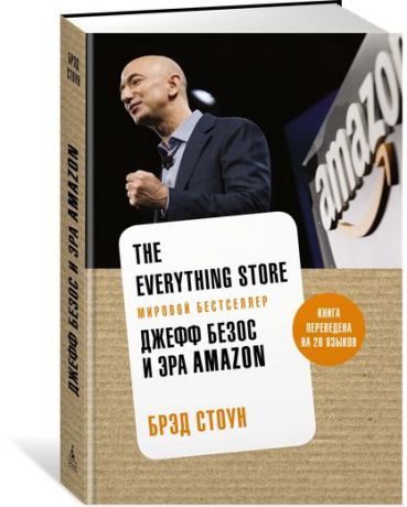 Брэд Стоун The Everything Store: Джефф Безос и эра Amazon