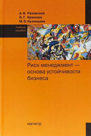 А. Н. Ряховская, О. Г. Крюкова, М. О. Кузнецова Риск-менеджмент - основа устойчивости бизнеса. Учебное пособие