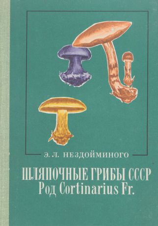 Э.Л.Нездойминого Шляпочные грибы СССР. Род Cortinarius Fr.