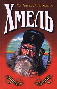 Хмель сказания о людях тайги. Черкасов, Алексей Тимофеевич Хмель. Алексей Черкасов "Хмель". Хмель книга.