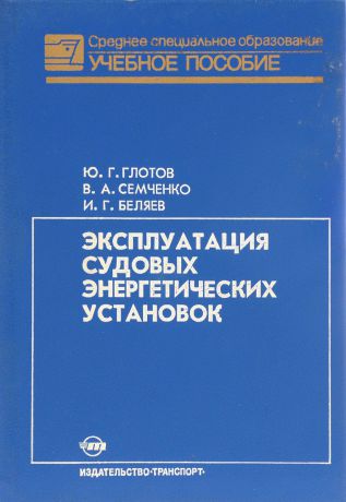 Глотов Ю.Г., Семченко В.А., Беляев И.Г. Эксплуатация судовых энергетических установок