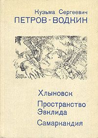 К. Петров-Водкин Хлыновск. Пространство Эвклида. Самаркандия