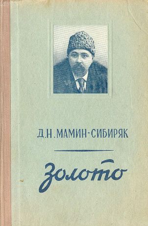 Д. Мамин-Сибиряк Золото