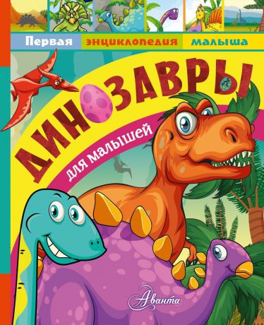 Александр Тихонов Динозавры для малышей