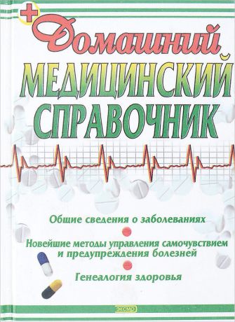 Нельсон-Андерсон Д.Л. Домашний медицинский справочник