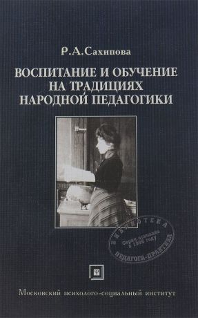 Р.А.Сахипова Воспитание и обучение на традициях народной педагогики