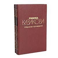Римма Казакова Римма Казакова. Избранные произведения в 2 томах (комплект из 2 книг)