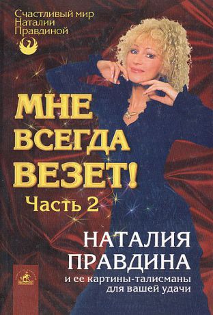 Наталия Правдина Мне всегда везет! Часть 2