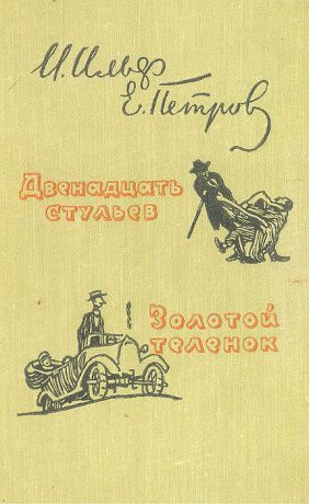 И. Ильф, Е. Петров Двенадцать стульев. Золотой теленок