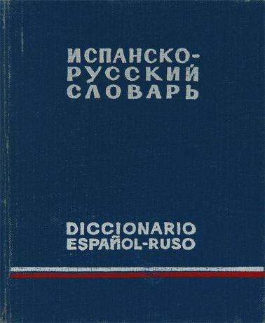 Испанско-русский словарь / Diccionario espanol-ruso