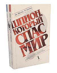 Дж. Шектер, П. Дерябин Шпион, который спас мир (комплект из 2 книг)