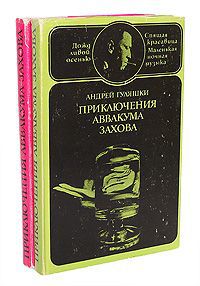 Андрей Гуляшки Приключения Аввакума Захова (комплект из 2 книг)