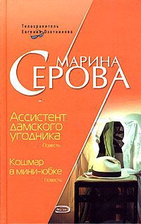 Марина Серова Ассистент дамского угодника. Кошмар в мини-юбке