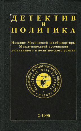 С. Морозов Детектив и политика. 1990. Выпуск 2