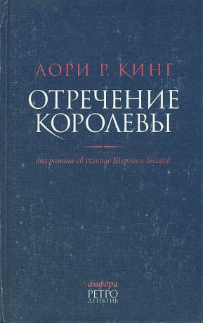 Лори Р. Кинг Отречение королевы. Два романа об ученице Шерлока Холмса