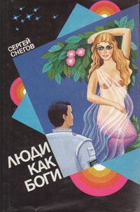 Сергей Снегов Люди как боги. Книга 1. Галактическая разведка