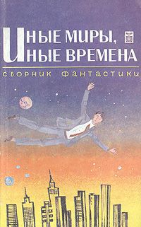 Иные миры, иные времена. Сборник фантастики