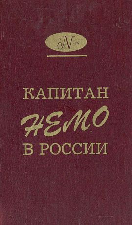 Константин Аксаков,Константин Циолковский,Валерий Брюсов,Александр Куприн Капитан Немо в России. Русская фантастическая проза XIX - начала ХХ века