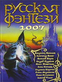 Владимир Васильев,Александр Васин,Юлия Остапенко,Анна Китаева,Василий Ворон,Андрей Ездаков,Людмила Коротич,Алексей Талан,Елена Медникова,Инна Живетьева Русская фэнтези. 2007