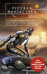 Василий Мельник Русская фантастика 2011