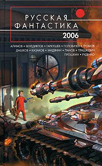 Александр Громов,Геннадий Прашкевич,Василий Головачев,Кирилл Бенедиктов,Евгений Прошкин,Дмитрий Казаков,Александр Сивинских,Юрий Нестеренко,Вадим Панов,Олег Овчинников,Вадим Проскурин,Игорь Алимов,Андрей Дашков,Сергей Герасимов,Борис Руденко,Василий Мидянин,Александра Сашнева,Евгений Бенилов,Андрей Бударов,Евгений Гаркушев,Сергей Туманов Русская фантастика 2006