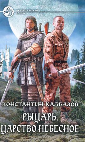 Константин Калбазов Рыцарь. Царство небесное