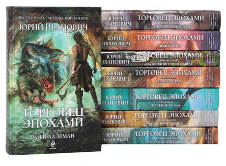 Юрий Иванович Торговец эпохами (комплект из 8 книг)