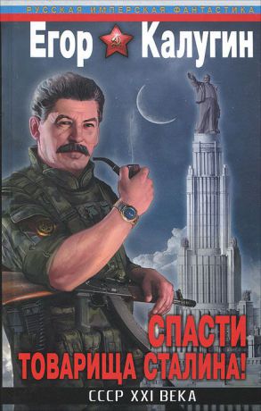 Егор Калугин Спасти товарища Сталина! СССР XXI века