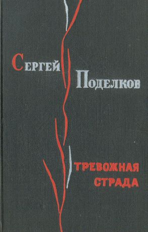 Сергей Поделков Тревожная страда