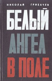 Николай Грибачев Белый ангел в поле