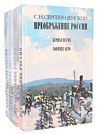 С. Н. Сергеев-Ценский Преображение России (комплект из 4 книг)