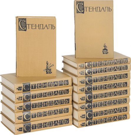 Стендаль Стендаль. Собрание сочинений в 15 томах (комплект из 15 книг)