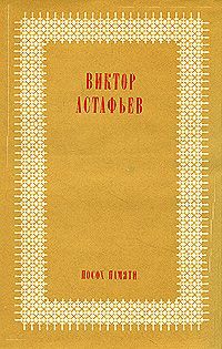 Виктор Астафьев Посох памяти