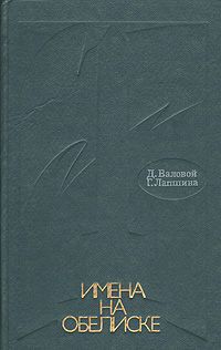 Д. Валовой, Г. Лапшина Имена на обелиске