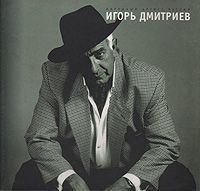 Лев Мархасев Народный артист России Игорь Дмитриев