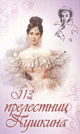 Мария Улла 113 прелестниц Пушкина