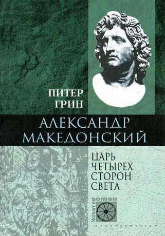 Питер Грин Александр Македонский. Царь четырех сторон света