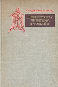 В. П. Адрианова-Перетц Древнерусская литература и фольклор