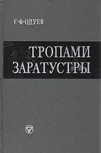 С. Ф. Одуев Тропами Заратустры (влияние ницшеанства на немецкую буржуазную философию)