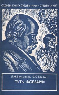 Л. Н. Большаков, В. С. Бородин Путь "Кобзаря"