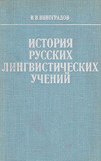 В. В. Виноградов История русских лингвистических учений