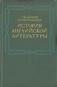Г. В. Аникин, Н. П. Михальская История английской литературы