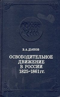 В. А. Дьяков Освободительное движение в России 1825 - 1861 гг.
