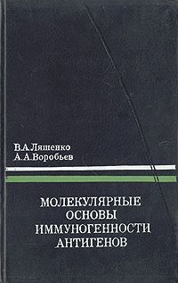 В. А. Ляшенко, А. А. Воробьев Молекулярные основы иммуногенности антигенов