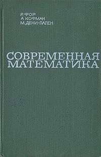 Р. Фор, А. Кофман, М. Дени-Пален Современная математика
