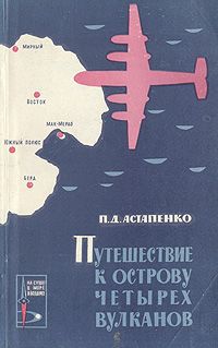 П. Д. Астапенко Путешествие к острову четырех вулканов