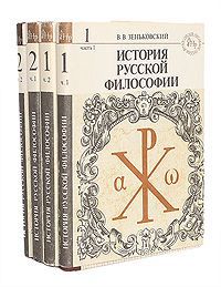 В. В. Зеньковский История русской философии (комплект из 4 книг)