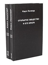 Карл Поппер Открытое общество и его враги (комплект из 2 книг)