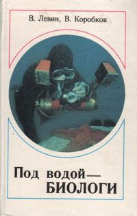 В. Левин, В. Коробков Под водой - биологи