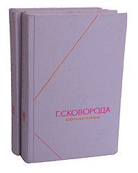 Г. Сковорода Г. Сковорода. Сочинения в 2 томах (комплект)
